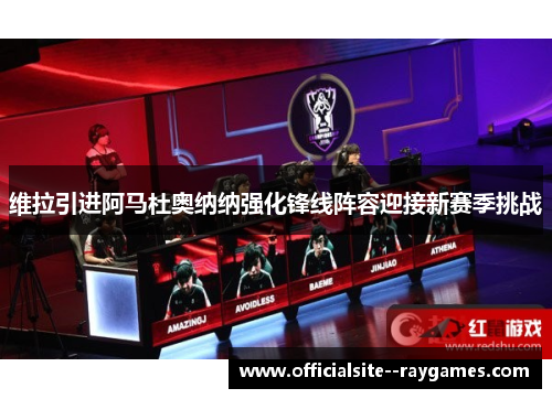 维拉引进阿马杜奥纳纳强化锋线阵容迎接新赛季挑战
