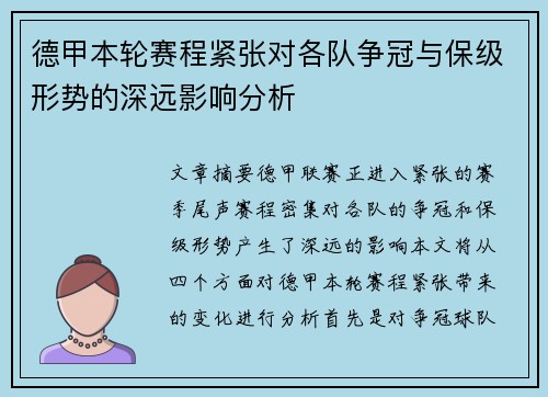 德甲本轮赛程紧张对各队争冠与保级形势的深远影响分析