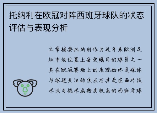 托纳利在欧冠对阵西班牙球队的状态评估与表现分析