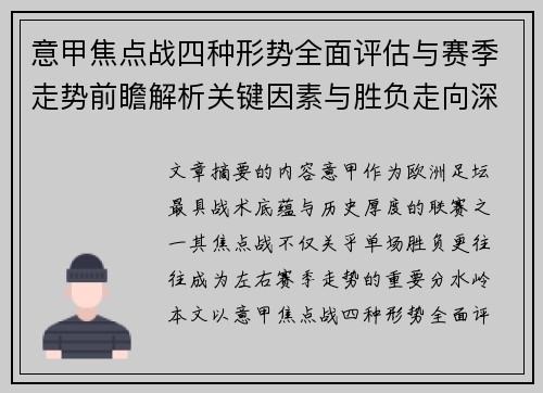 意甲焦点战四种形势全面评估与赛季走势前瞻解析关键因素与胜负走向深度观察