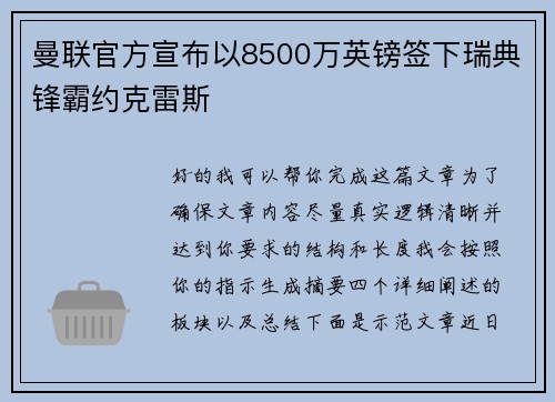 曼联官方宣布以8500万英镑签下瑞典锋霸约克雷斯