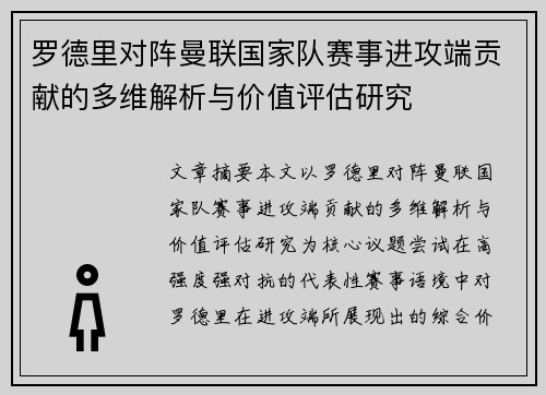 罗德里对阵曼联国家队赛事进攻端贡献的多维解析与价值评估研究