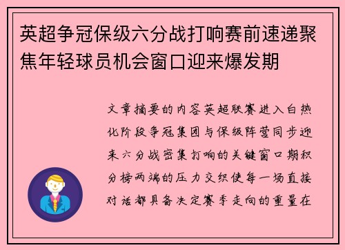 英超争冠保级六分战打响赛前速递聚焦年轻球员机会窗口迎来爆发期