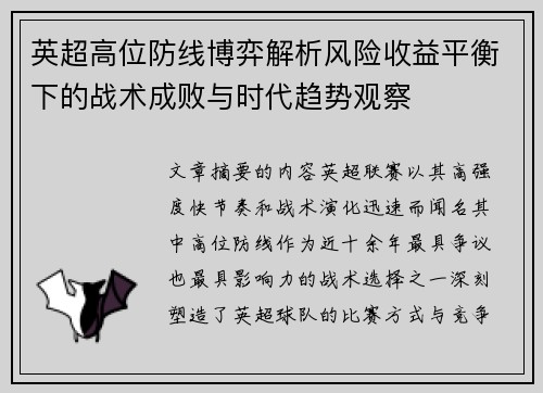 英超高位防线博弈解析风险收益平衡下的战术成败与时代趋势观察