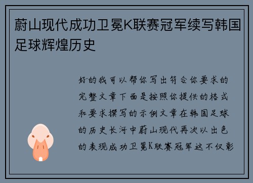 蔚山现代成功卫冕K联赛冠军续写韩国足球辉煌历史