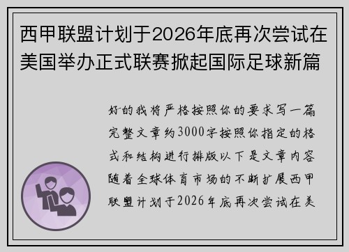 西甲联盟计划于2026年底再次尝试在美国举办正式联赛掀起国际足球新篇章