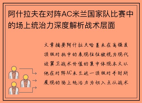 阿什拉夫在对阵AC米兰国家队比赛中的场上统治力深度解析战术层面