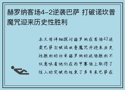 赫罗纳客场4-2逆袭巴萨 打破诺坎普魔咒迎来历史性胜利