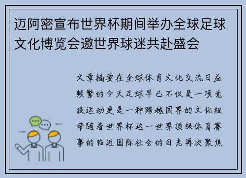 迈阿密宣布世界杯期间举办全球足球文化博览会邀世界球迷共赴盛会