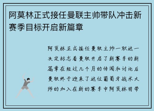 阿莫林正式接任曼联主帅带队冲击新赛季目标开启新篇章