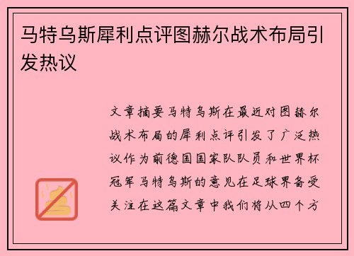 马特乌斯犀利点评图赫尔战术布局引发热议