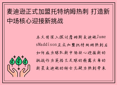 麦迪逊正式加盟托特纳姆热刺 打造新中场核心迎接新挑战