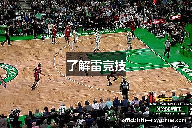 了解雷竞技