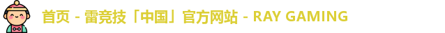 雷竞技